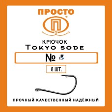 Крючки Просто Tokyo Sode №6 (8 шт.)