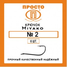 Крючки Просто Miyako №12  (8 шт.)