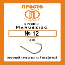 Крючки Просто Maruseigo №16 (8 шт.)