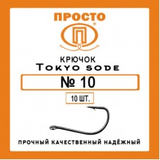 Крючки Просто Tokyo Sode №10 (10 шт.)