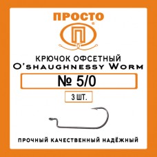 Крючки Просто офсетные O'shaughnessy Worm №1/0 (4 шт.)