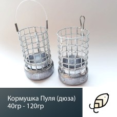 Кормушка Пуля 60 гр