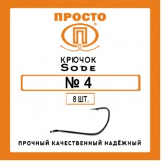 Крючки Просто Sode №10 (10 шт.)