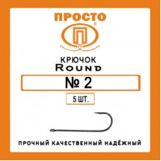 Крючки Просто Round  №10 (8 шт.)