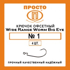 Крючки Просто офсетные Wide Range Worm Big Eye №1 (4 шт.)