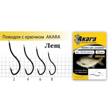 Крючок с поводком Akara Bream (Лещ) SW-0091 № 8 (10шт)