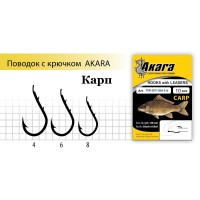 Крючок с поводком Akara Carp (Карп) SW-0071 № 8 (10шт)